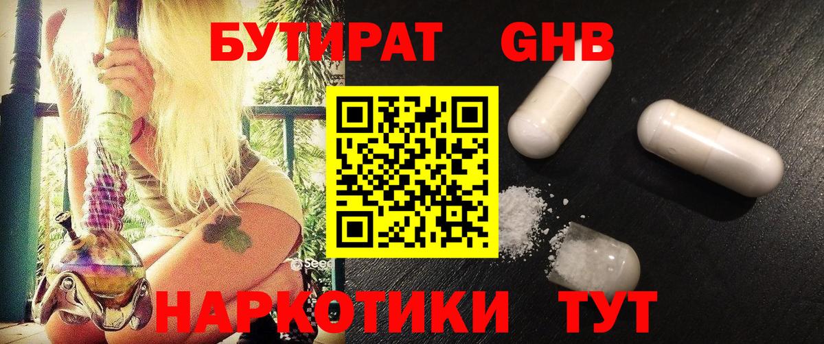 БУТИРАТ оксибутират Шали